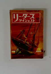 リーダース ダイジェスト　１９７８年１０月号