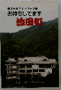 添田町ガイドブック　お待ちしてます　添田町　