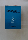参議院選挙実戦の手引