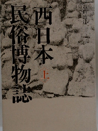 民俗博物誌西日本　（上）