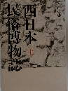 民俗博物誌西日本　（上）