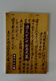 源久三世和尚文集 