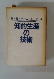 知的生産 の 技術　