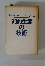 知的生産 の 技術