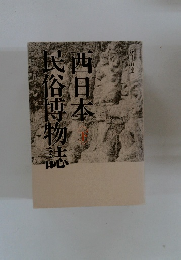 民俗博物誌　西日本下　