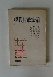 現代行政法論