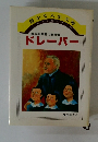 横浜訓盲院の創設者　ドレーパー