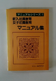 マニュアルシリーズ　1　新入社員教育女子社員教育マニュアル集