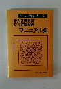 マニュアルシリーズ　1　新入社員教育女子社員教育マニュアル集