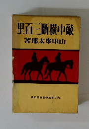 中横斷敵二百里