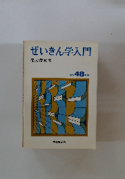 ぜいきん学入門　昭和48年版