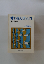 ぜいきん学入門　昭和48年版