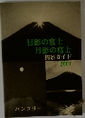 日影の富士月影の富士撮影ガイド　2007年