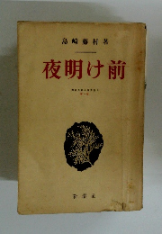 夜明け前　