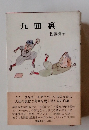 九回裏