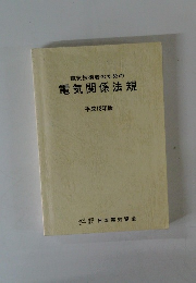 電気技術者のための 電気関係法規 平成18年版