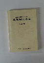 電気技術者のための 電気関係法規 平成18年版