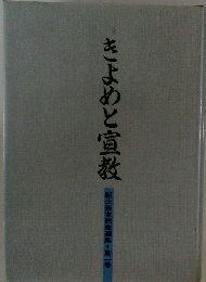きよめと宣教