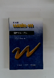 Wais-III　理論マニュアル