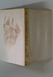 入門　六法全書の読み方　