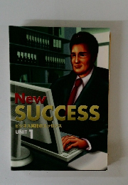 New SUCCESS ビジネス英語のエッセンス UNIT 1