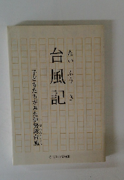 台風記　