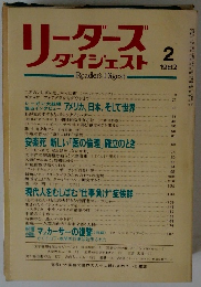 リーダース　ダイジェスト　1982年2月号