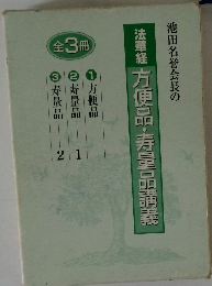 池田名誉会長の 法華経 方便品・寿量品講義　全3冊