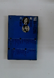 思想と幻想　鮎川信夫・吉本隆明