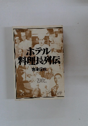 ホテル料理長列伝