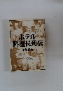ホテル料理長列伝