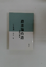 農業論拾遺　世界認識論