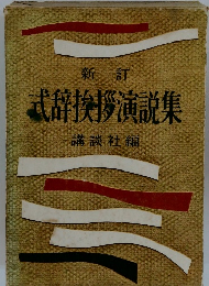 式辞挨拶演説集