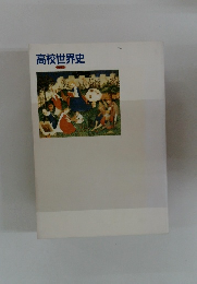 高校世界史