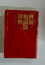辞新例典国解語