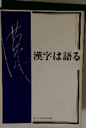 漢字は語る