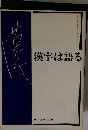 漢字は語る