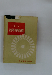 最新　誘導電動機