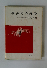 教養の心理学　安宅孝治・佐久間章編