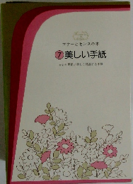 マナーとセンスの本 ⑦ 美しい手紙