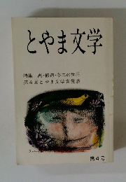 とやま文学　特集高・修造冬二の世界第4回とやま文学賞発表