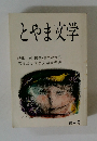 とやま文学　特集高・修造冬二の世界第4回とやま文学賞発表