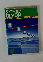 ダイヤイオン