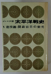太平洋戦史 1 進攻編・開戦百日の栄光