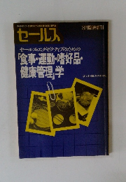 ダイヤモンド仕事の中で人間を磨く営業の専門誌　セールス　3月臨時増刊　