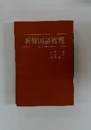 新修国語総覧 新訂増補
