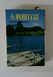 大利根百話