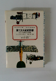 第1次大戦戦闘機 および攻撃機 練習機