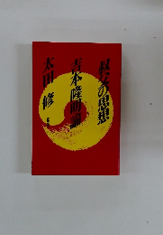 叔父の思想 吉本隆明編