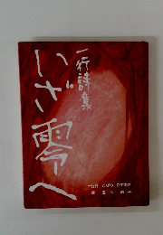いざ零へ　一行詩集